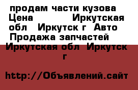 продам части кузова › Цена ­ 5 000 - Иркутская обл., Иркутск г. Авто » Продажа запчастей   . Иркутская обл.,Иркутск г.